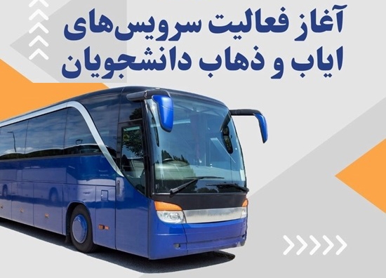 سرویس دانشجویی 